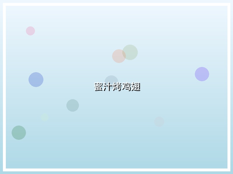 蜜汁烤鸡翅
