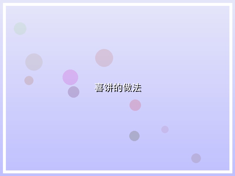 喜饼的做法