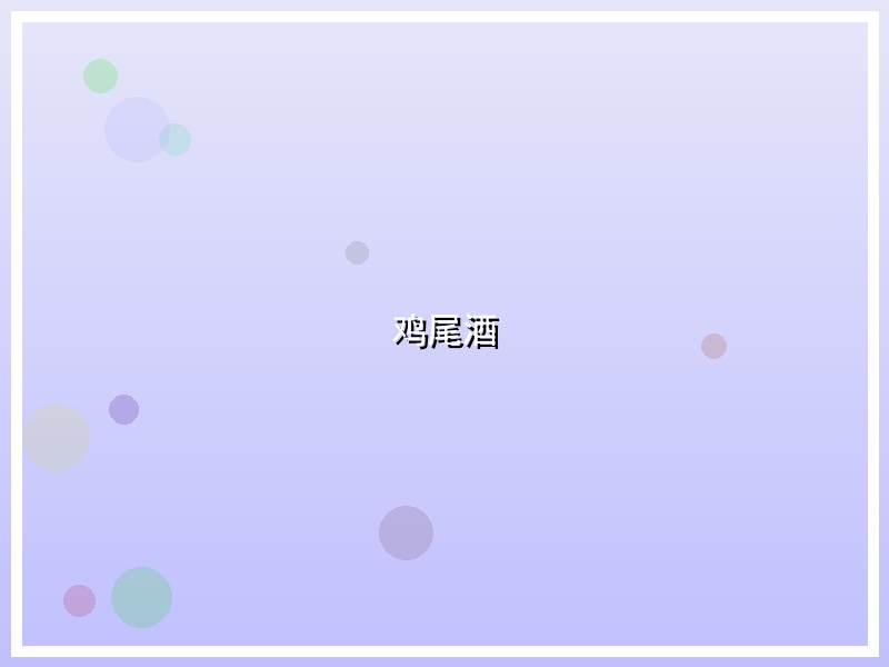鸡尾酒