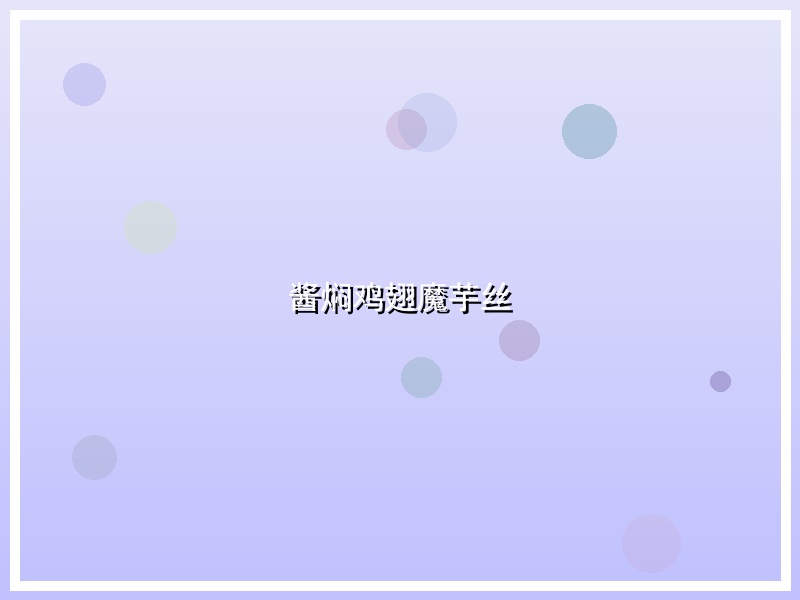 酱焖鸡翅魔芋丝