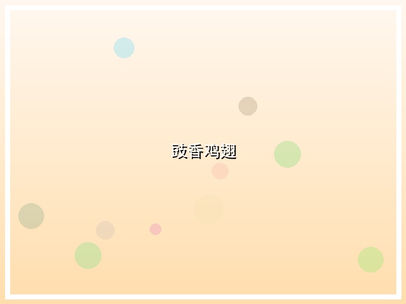 豉香鸡翅