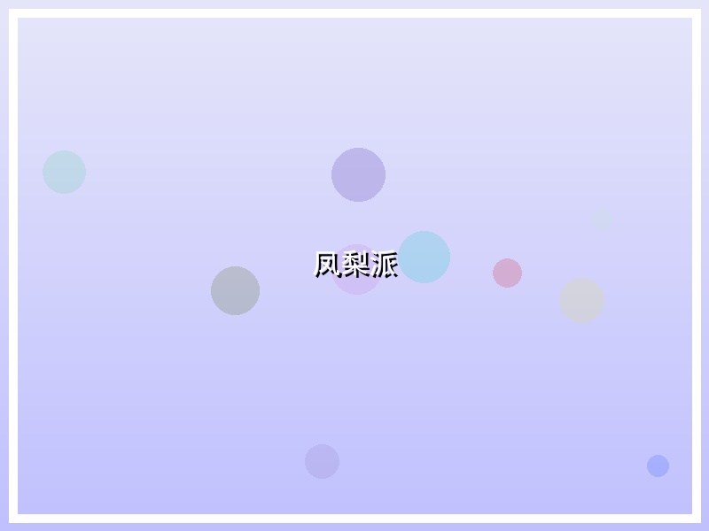 凤梨派