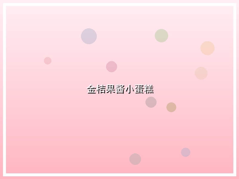 金桔果酱小蛋糕