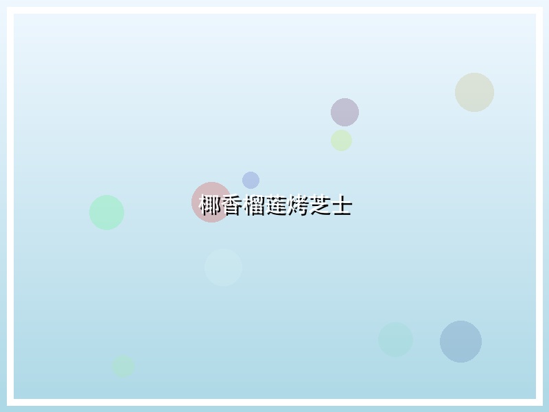 椰香榴莲烤芝士