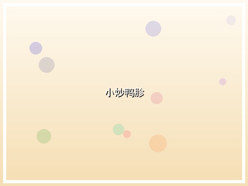 小炒鸭胗
