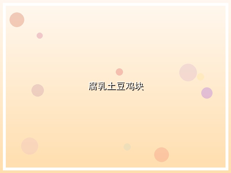 腐乳土豆鸡块