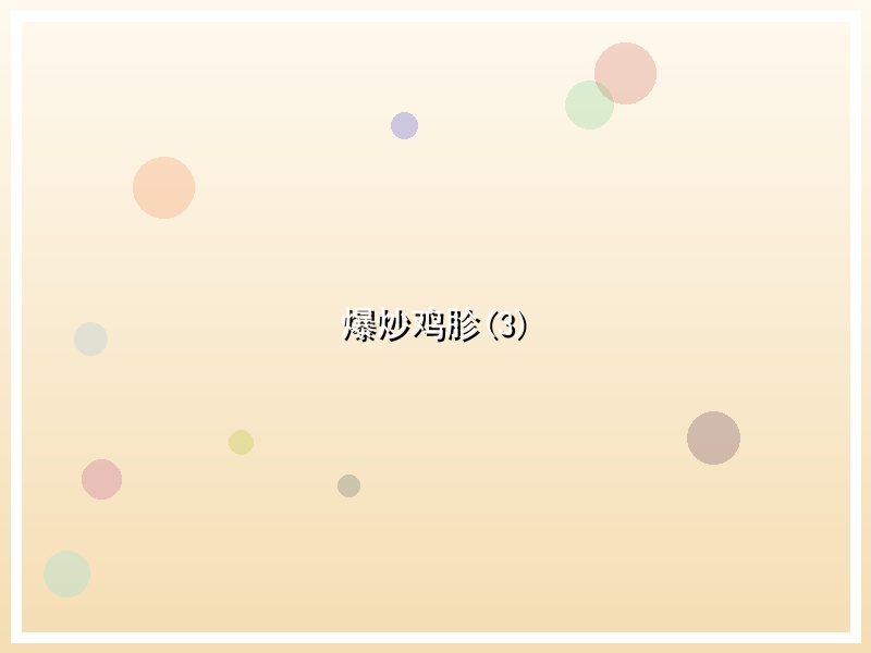爆炒鸡胗(3)