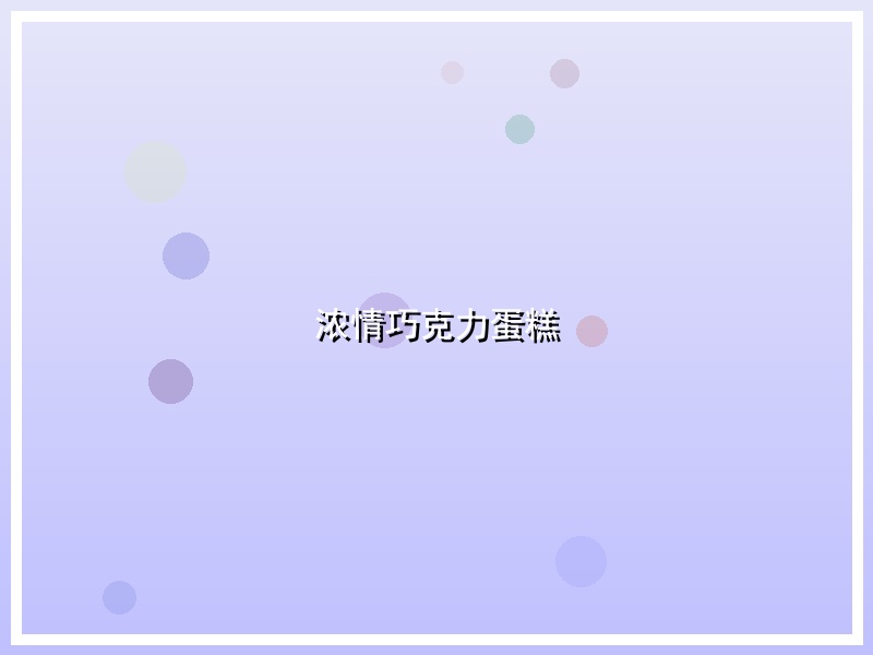 浓情巧克力蛋糕