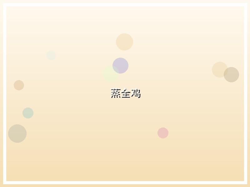 蒸全鸡