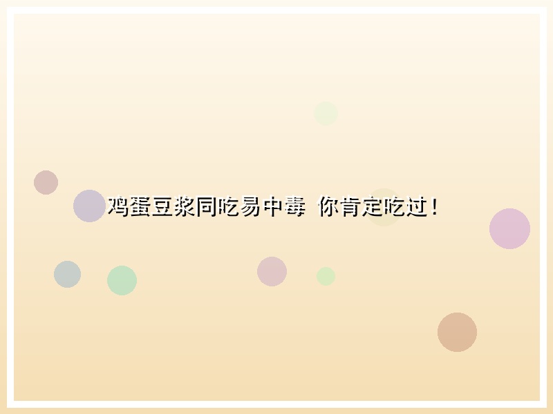 鸡蛋豆浆同吃易中毒 你肯定吃过！
