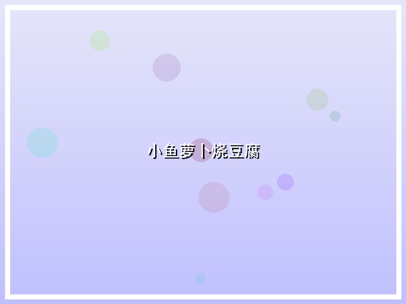 小鱼萝卜烧豆腐