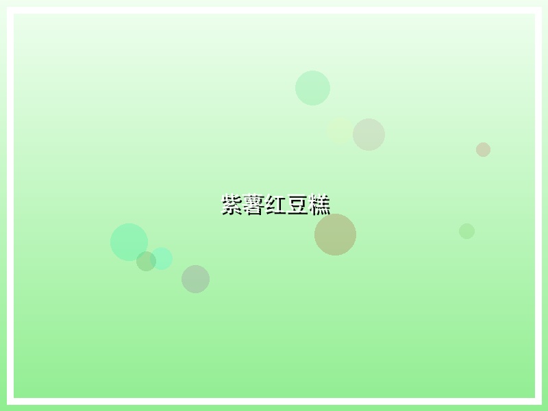 紫薯红豆糕
