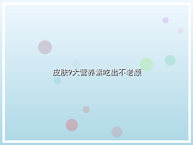 皮肤9大营养素吃出不老颜