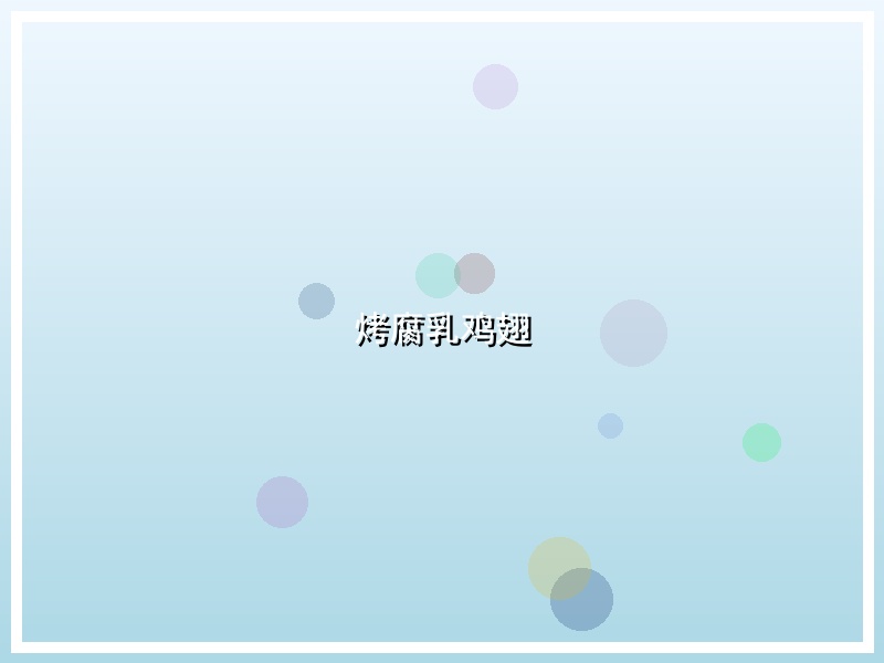 烤腐乳鸡翅