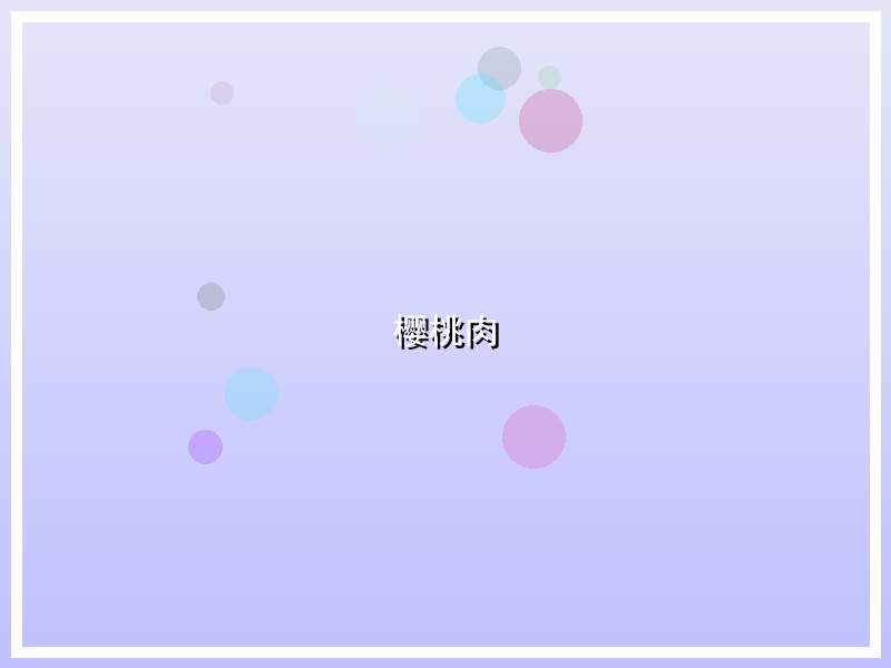 樱桃肉