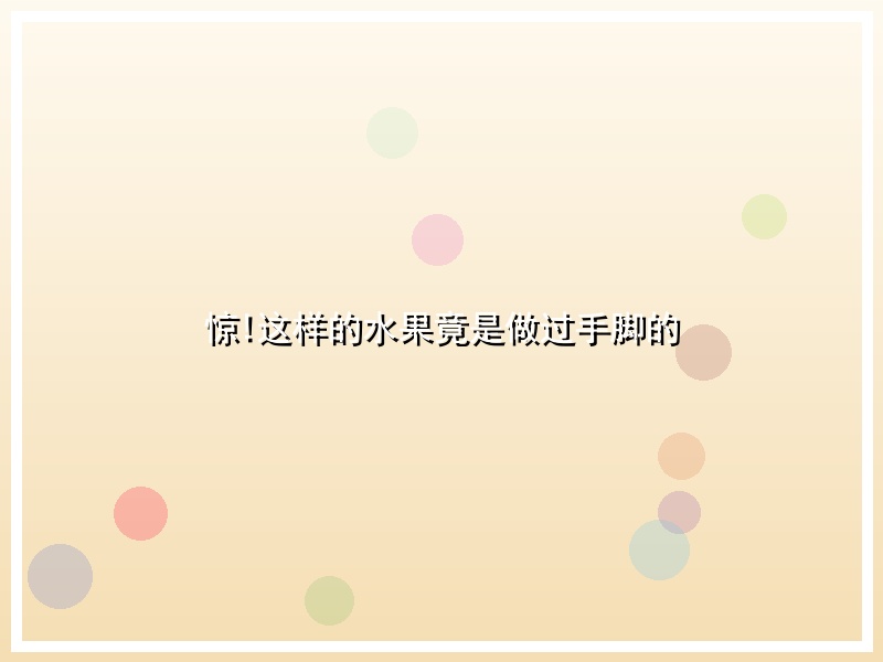 惊!这样的水果竟是做过手脚的