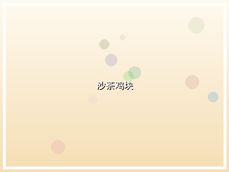 沙茶鸡块