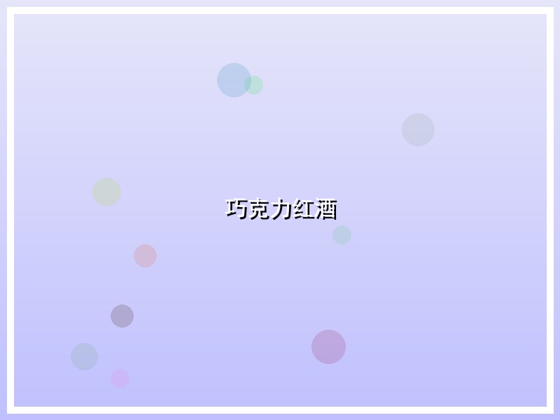巧克力红酒