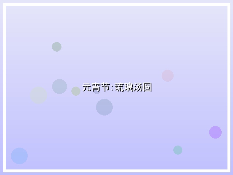 元宵节:琉璃汤圆