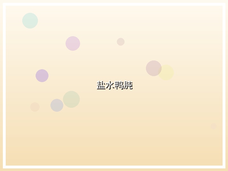 盐水鸭肫