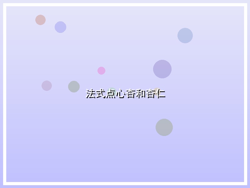 法式点心杏和杏仁