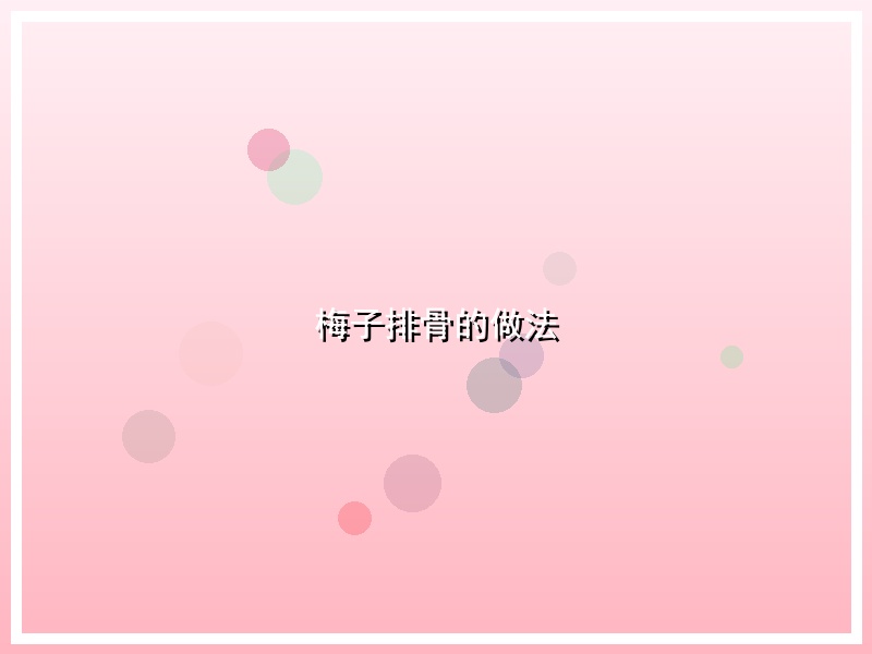 梅子排骨的做法