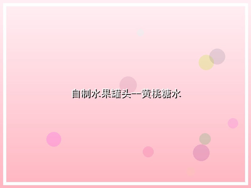 自制水果罐头--黄桃糖水