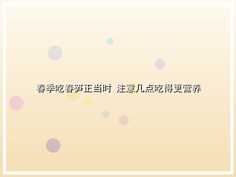 春季吃春笋正当时 注意几点吃得更营养