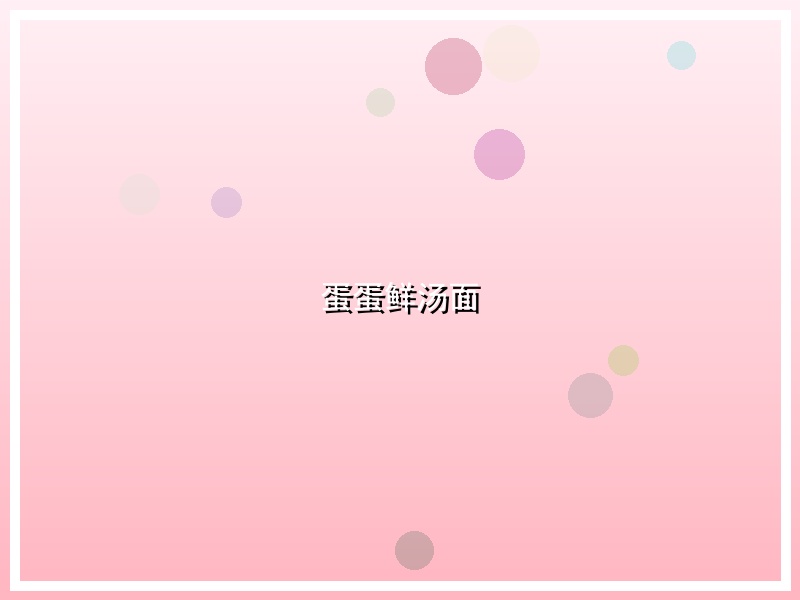 蛋蛋鲜汤面