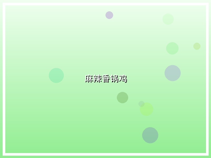 麻辣香锅鸡