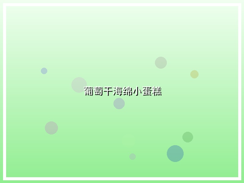 葡萄干海绵小蛋糕