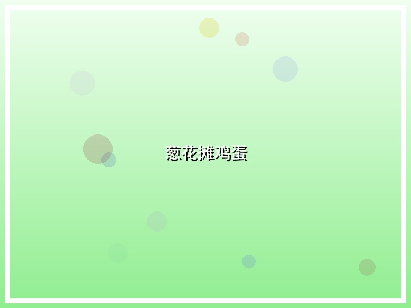 葱花摊鸡蛋