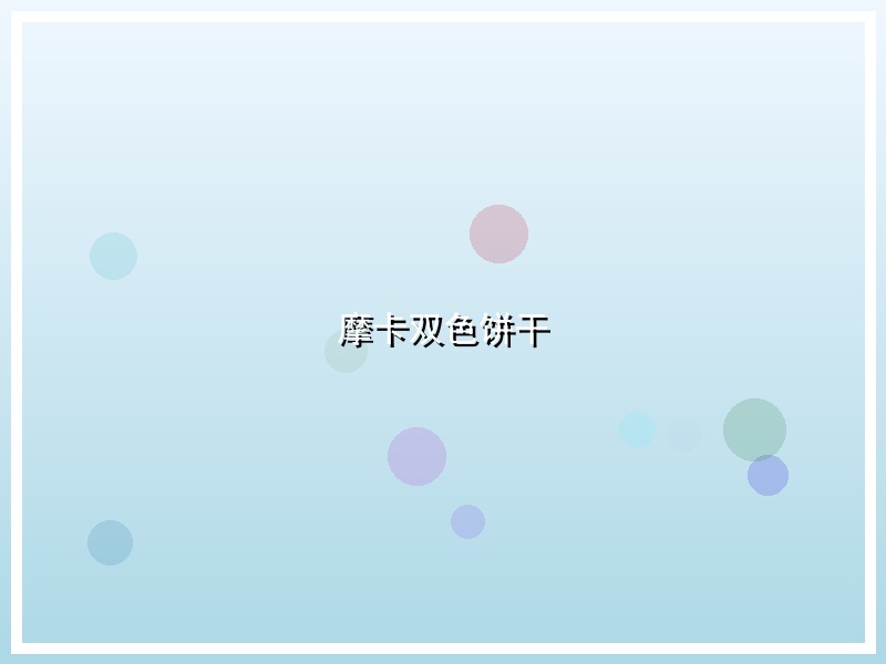 摩卡双色饼干