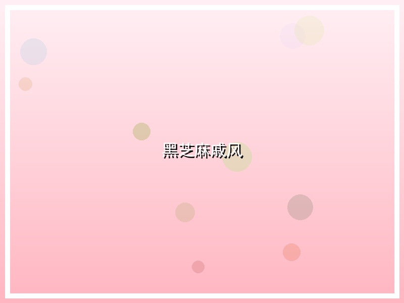 黑芝麻戚风