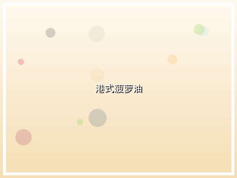 港式菠萝油