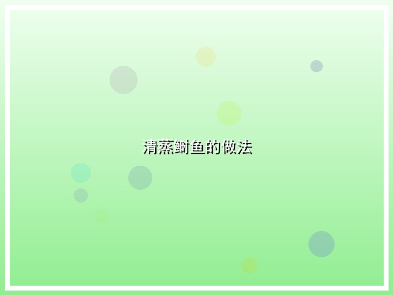 清蒸鲥鱼的做法