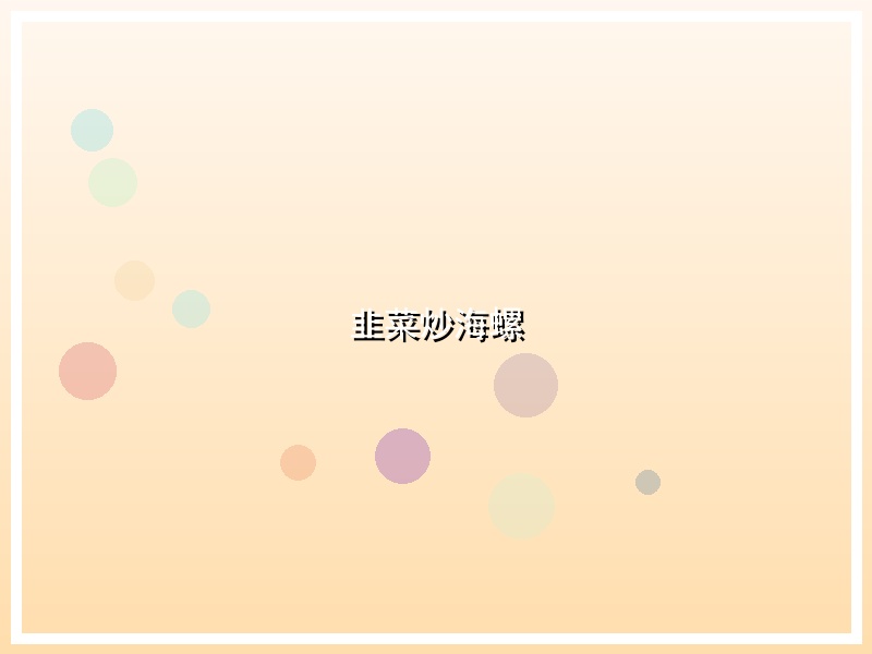 韭菜炒海螺