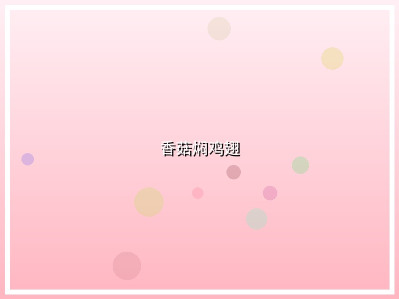 香菇焖鸡翅