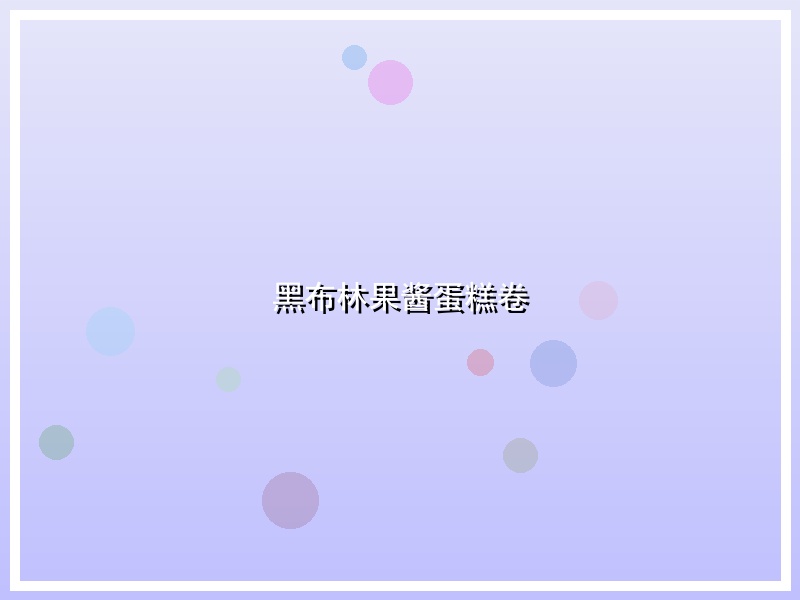黑布林果酱蛋糕卷