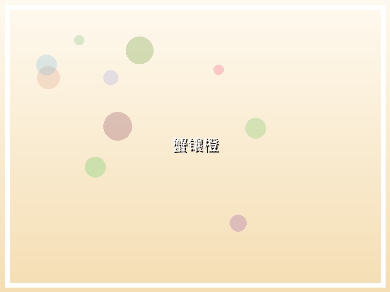 蟹镶橙
