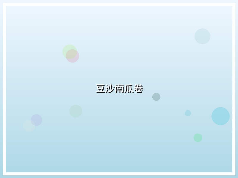 豆沙南瓜卷