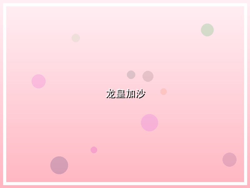 龙皇加沙