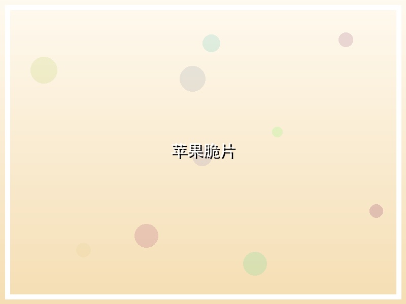 苹果脆片