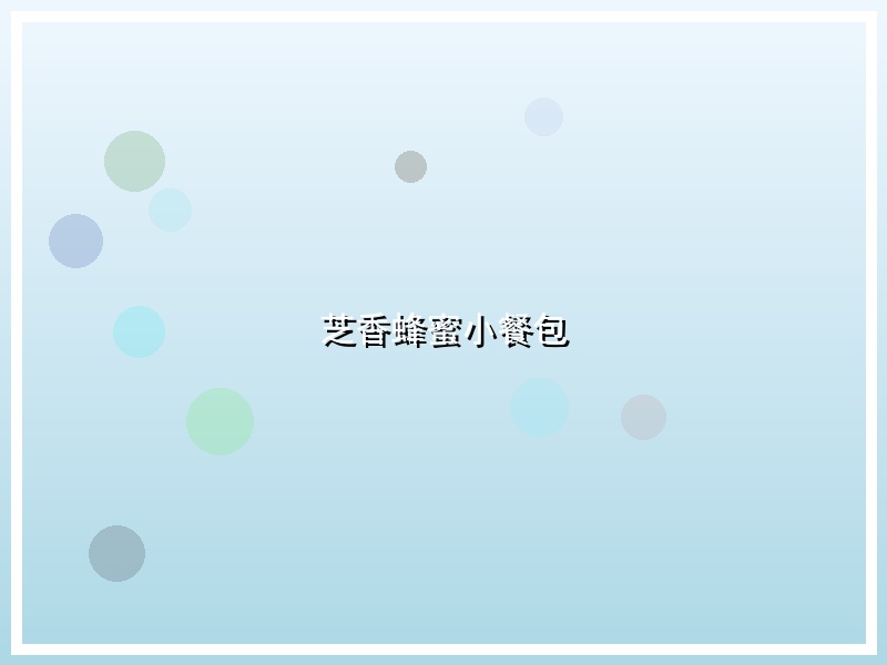 芝香蜂蜜小餐包