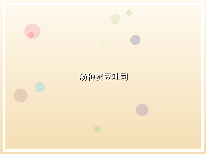 汤种蜜豆吐司