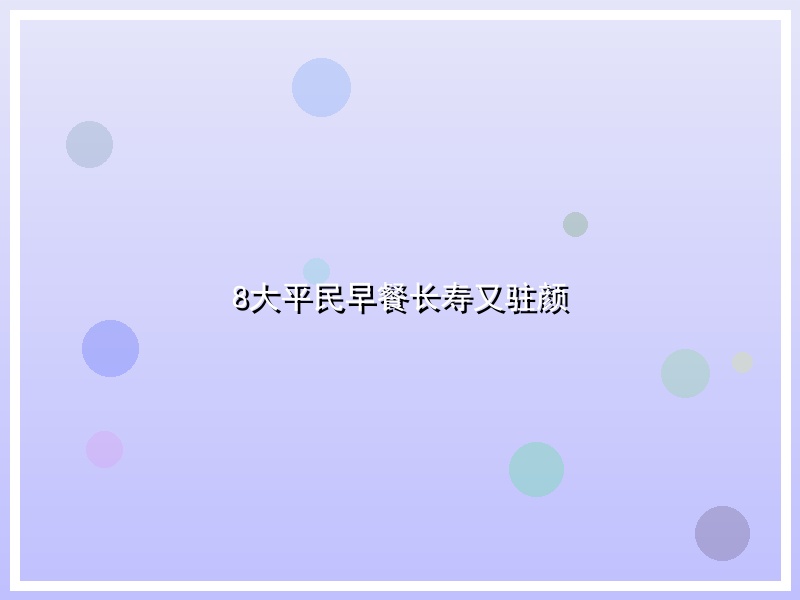 8大平民早餐长寿又驻颜