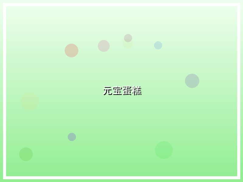 元宝蛋糕