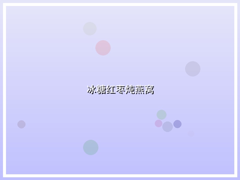 冰糖红枣炖燕窝