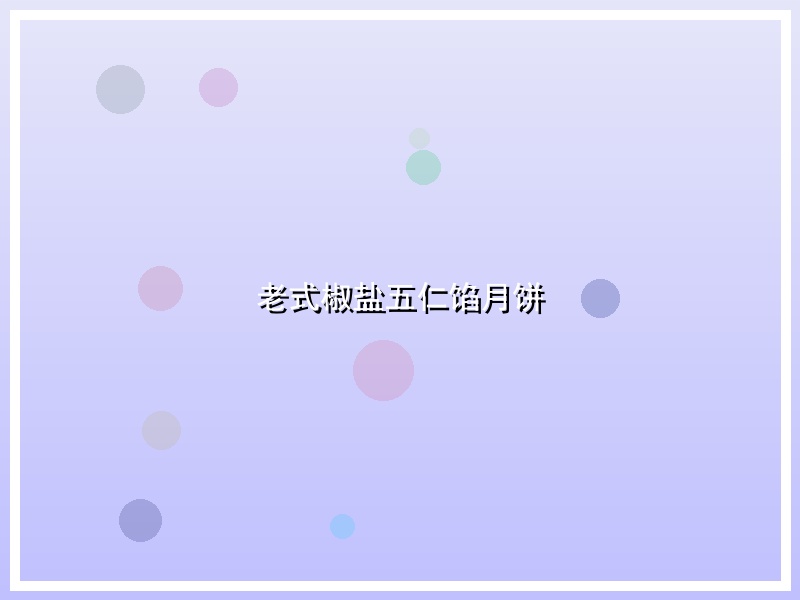 老式椒盐五仁馅月饼