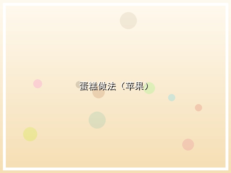 蛋糕做法（苹果）